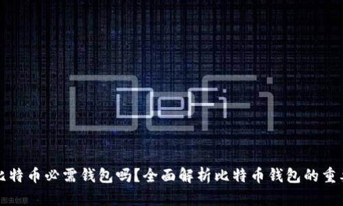 买比特币必需钱包吗？全面解析比特币钱包的重要性