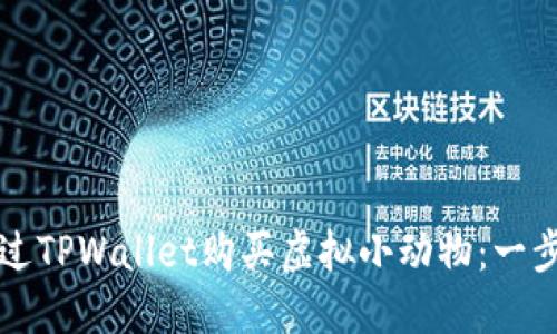 如何通过TPWallet购买虚拟小动物：一步步指导