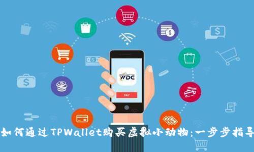 如何通过TPWallet购买虚拟小动物：一步步指导