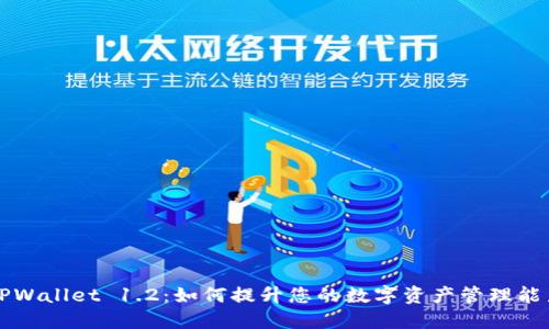 TPWallet 1.2：如何提升您的数字资产管理能力