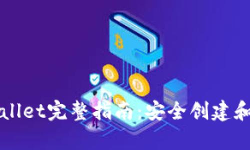 以太坊MyEtherWallet完整指南：安全创建和管理你的数字资产