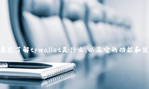 在讨论“tpwallet是否可以退出来”这个问题之前，我们需要先了解tpwallet是什么，以及它的功能和使用场景。为此，以下是一个且的、相关关键词以及内容大纲。


tpwallet可以退出来吗？揭开数字钱包的使用真相