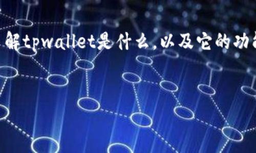 在讨论“tpwallet是否可以退出来”这个问题之前，我们需要先了解tpwallet是什么，以及它的功能和使用场景。为此，以下是一个且的、相关关键词以及内容大纲。


tpwallet可以退出来吗？揭开数字钱包的使用真相
