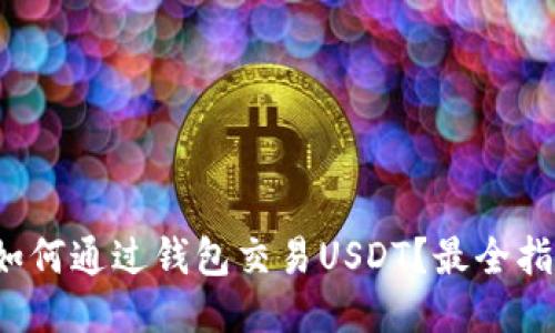 : 如何通过钱包交易USDT？最全指南！