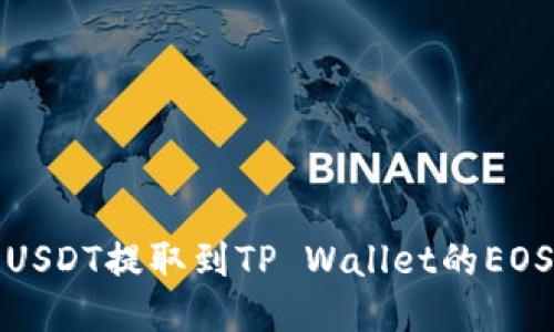 如何将USDT提取到TP Wallet的EOS链钱包