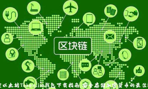 
百度以太坊Token.im钱包下载指南：安全存储加密货币的最佳选择