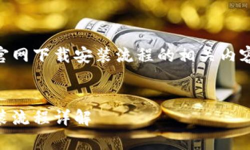 以下是关于tpwallet官网下载安装流程的相关内容，包含、关键词和大纲。

mdash
tpwallet官网下载安装流程详解