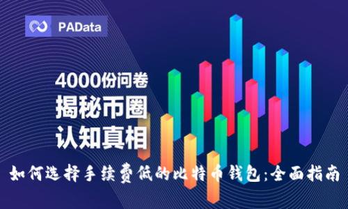 如何选择手续费低的比特币钱包：全面指南