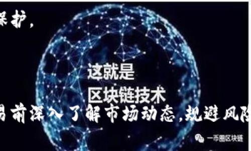   tpwallet中如何转币：操作指南与注意事项 / 
 guanjianci tpwallet, 转币, 数字钱包, 加密货币 /guanjianci 

## 内容主体大纲

1. **引言**
   - tpwallet概述
   - 转币的重要性

2. **tpwallet的基本操作**
   - tpwallet注册和登录
   - 确认钱包地址

3. **如何在tpwallet中转币**
   - 转币的步骤详解
   - 手续费说明

4. **常见转币问题及解决方案**
   - 转币失败的原因
   - 提现到账时间

5. **转币过程中的安全注意事项**
   - 如何保护你的钱包
   - 安全转币的最佳实践

6. **总结**
   - 转币的便捷性
   - 对tpwallet的建议

## 引言

随着数字货币的日渐普及，越来越多的用户开始使用虚拟钱包来管理他们的加密货币资产。tpwallet正是其中一款常见的数字钱包，其操作简单、用户友好，广受欢迎。对于许多新手用户来说，如何在tpwallet中转币可能是一个棘手的问题。本文将详细介绍在tpwallet中转币的步骤，以及一些常见问题的解决方案。

## 1. tpwallet的基本操作

### 注册和登录

首先，用户需要下载并安装tpwallet应用程序，或访问其官方网站。在注册过程中，用户需要提供一个有效的电子邮箱地址，并设置一个强密码。完成账号注册后，用户可以通过输入注册时的邮箱和密码来登录tpwallet。

### 确认钱包地址

在开始转币之前，确保你已经了解自己的钱包地址。钱包地址是一个由数字和字母组成的字符串，类似于银行账号。用户可以在tpwallet的主页找到这个地址，通常会以“0x”开头。务必小心不要混淆其它用户的地址，这可能导致转币失败或资金损失。

## 2. 如何在tpwallet中转币

### 转币的步骤详解

在tpwallet中转币相对容易，以下是详细步骤：

1. 打开tpwallet应用并登录。
2. 选择“转账”或“发送”选项。
3. 输入接收方的钱包地址，务必确认其准确性。
4. 输入要转账的数字货币数量。
5. 确认交易信息，检查是否无误后提交。
6. 输入交易密码（如果设置了）并确认转账。

完成上述步骤后，您会立即看到转账记录。这笔交易将在区块链上被确认，通常需要几分钟时间。

### 手续费说明

在转币时，还需注意交易的手续费。tpwallet会根据交易的复杂性及区块链网络的拥堵情况，自动计算出一笔合适的费用。用户在确认转账前可以查看这一费用，如果觉得过高，可以选择稍后再进行转账。

## 3. 常见转币问题及解决方案

### 转币失败的原因

1. 钱包地址不正确

在输入接收方钱包地址时，任何细微的错误都可能导致转账失败，资金将无法送达。确保您仔细检查输入的地址，并复制粘贴而非手动输入，以减少错误的可能性。

2. 余额不足

转账金额不能高于您钱包中当前的余额。同时，别忘了考虑转账手续费，确保您的可用余额足以覆盖转账金额和手续费。

3. 网络问题

有时由于网络拥堵或延迟，转账可能会失败。遇到这种问题时，您可以暂时关闭应用并重新尝试，或稍后再进行转账。

4. 钱包未设置好

确保您的tpwallet正常工作且已完成设置。如果您在转账时遇到技术问题，可能是由于应用程序的Bug或错误设置所致。您可以通过更新应用程序或联系客服来解决。

### 提现到账时间

1. 提现时间的影响因素

提现到账时间通常取决于多个因素，包括网络的繁忙程度、区块链的确认时间等。在正常情况下，提现可能需要几分钟到几小时不等。如果遇到长时间未到账的情况，建议检查区块链的状态，或联系交易所客服进行咨询。

2. 如何跟踪交易状态

tpwallet通常会提供交易记录，用户可以在钱包界面查看每一笔交易的状态。点击具体交易记录，可以看到交易的详细信息和当前状态，如“待确认”、“已确认”等。

## 4. 转币过程中的安全注意事项

### 如何保护你的钱包

1. 使用强密码

设置一个强而独特的密码是保护您钱包的第一步。强密码应包含大小写字母、数字和特殊符号，并且尽量不要与其它账户的密码相同。

2. 定期备份钱包

tpwallet通常会提供备份和恢复选项。定期备份钱包文件，并将其保存在安全的地方，以防数据丢失或设备损坏。

### 安全转币的最佳实践

1. 开启双重验证

如果tpwallet支持双重验证功能，务必启用。这将为您的钱包增加一层额外的安全保护。

2. 谨防钓鱼攻击

确保您只从官方网站下载tpwallet应用，避免通过不明链接进入虚假网站。所有与钱包相关的链接和信息都应来自官方渠道。

3. 定期更新应用

软件更新通常包含安全补丁，确保您的tpwallet始终保持最新。定期检查并下载最新版本。

## 5. 总结

### 转币的便捷性

通过tpwallet，用户可以轻松完成数字货币的转账，不论是向朋友转账，还是进行交易，都相对快速简便。

### 对tpwallet的建议

尽管tpwallet使用方便，但用户在操作过程中应保持警惕，确保遵循安全措施，充分了解进行转账的每一个关键步骤。希望本文能为更多用户解答转币的疑惑，顺利进行各项交易。

---

## 常见问题解答

### 问题1：tpwallet支持哪些类型的数字货币？

tpwallet支持多种数字货币，包括比特币、以太坊、USDT等主要流行货币。用户可以通过tpwallet轻松管理和转移不同类型的加密货币。

### 问题2：我的转账什么时候能够到账？

转账的到账时间会受多种因素影响，通常情况下，转账在几分钟内到账，但在网络繁忙时可能需要更长时间。建议用户保持耐心，并通过交易记录来跟踪交易状态。

### 问题3：如果转币过程中出现了错误该怎么办？

如转币过程中出现错误，请首先检查交易记录，确认信息是否正确。如果确认错误，可以联系tpwallet的客服寻求帮助。如钱款已转出而未到账，则需联系接收方进行确认。

### 问题4：如何减少转币的手续费？

用户在进行转账时，手续费由网络状况决定，网络繁忙时手续费可能较高。可以选择在网络较为畅通时进行转账，或者根据tpwallet的建议调整转账的优先级。

### 问题5：tpwallet的安全性如何？

tpwallet采用高强度的加密技术，并提供多种安全措施如双重验证、定期备份等来保障用户资产的安全。用户同时也需注意自身账户的安全保护。

### 问题6：我可以在tpwallet中进行交易吗？

tpwallet作为一个数字钱包主要用于资产管理和转账，而非直接进行交易。用户需将资金转移至交易所进行加密货币的买卖。希望用户在交易前深入了解市场动态，规避风险。