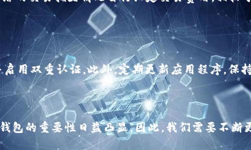 区块链轻钱包基础知识：彻底掌握数字资产管理/
区块链, 轻钱包, 数字资产, 数字货币/GUANJIANCI

### 内容大纲

1. **引言**
   - 什么是区块链轻钱包
   - 轻钱包的作用与重要性

2. **区块链轻钱包的基本概念**
   - 轻钱包的定义与特点
   - 轻钱包与全节点钱包的比较

3. **轻钱包的工作原理**
   - 如何与区块链网络进行交互
   - 轻钱包的优缺点分析

4. **轻钱包的安全性**
   - 安全风险与防范措施
   - 如何保护轻钱包中的数字资产

5. **如何选择和使用轻钱包**
   - 选择轻钱包的标准
   - 常见的轻钱包推荐与使用方法

6. **常见问题解答**
   - 能否将轻钱包转换为全节点钱包？
   - 轻钱包是否支持所有类型的数字货币？
   - 轻钱包丢失怎么办？
   - 轻钱包如何备份和恢复？
   - 轻钱包的交易费用和速度如何？
   - 如何确保轻钱包的安全？

### 内容主体

#### 引言

区块链轻钱包是数字资产管理领域的重要工具，它为用户提供了一种简单、高效的方式来管理其数字货币。随着区块链技术的发展，数字资产的交易日益频繁，了解轻钱包的基础知识变得尤为重要。

在本文中，我们将深入探讨区块链轻钱包的概念、工作原理、安全性、选择及使用方法，帮助您全面了解轻钱包的优势与劣势。

#### 区块链轻钱包的基本概念

##### 什么是轻钱包

轻钱包指的是一种不需要下载整个区块链数据的数字货币钱包。它依赖于网络上其他全节点来获取交易信息，因此相对于全节点钱包，轻钱包占用的存储空间和带宽更少。这使得轻钱包适配于性能较弱或存储空间有限的设备。

##### 轻钱包与全节点钱包的比较

全节点钱包需要下载并存储整个区块链数据，确保网络的安全和去中心化。但是，由于其庞大的数据量，对硬件设备的要求也较高，从而不适合普通用户。轻钱包则通过只存储一部分区块链数据，降低了使用门槛，适合日常的小额交易。

#### 轻钱包的工作原理

##### 轻钱包怎样工作

轻钱包通过与区块链网络的全节点进行通讯，获得交易的相关信息。用户的交易请求会被发送到全节点，然后全节点负责验证交易并将结果反馈给轻钱包。这一过程确保了交易的安全和准确。

##### 优缺点分析

轻钱包的优点在于使用简便、快速交易且无需大量存储空间；缺点则是对网络及全节点的依赖性，这可能会影响交易的安全性和隐私保护。因此在选择轻钱包时，用户需要权衡这些因素。

#### 轻钱包的安全性

##### 安全风险与防范措施

由于轻钱包依赖网络提供的数据，其安全性相对较低。攻击者可能利用网络漏洞对其进行拦截或伪造交易。为了保护轻钱包中的数字资产，用户应定期更新钱包软件、避免使用公共Wi-Fi等措施。

##### 如何保护数字资产

在轻钱包中，用户还可以开启双重验证、设置强密码并利用硬件钱包保存私钥等方法来增强安全性。了解潜在风险并采取措施是保护您的资产的首要步骤。

#### 如何选择和使用轻钱包

##### 选择轻钱包的标准

在选择轻钱包时，用户需要关注其安全性、用户体验、支持的数字货币种类及开发团队的信誉。用户可以参考其他用户的评价和钱包的历史记录，以做出明智的选择。

##### 常见轻钱包推荐与使用方法

市面上有多种轻钱包可供选择，如Exodus、Coinomi等，这些钱包各具特色，用户可根据自己的需求进行选择。使用过程中，需确保定期备份，以防止数据丢失。

#### 常见问题解答

##### 1. 能否将轻钱包转换为全节点钱包？

能否将轻钱包转换为全节点钱包？
轻钱包和全节点钱包本质上有着不同的工作机制，因此直接转换并不现实。但是用户可以通过下载相应区块链的全节点客户端，将自己的数字资产导入全节点钱包中，这样就能够享受完整节点带来的安全性和效率。

##### 2. 轻钱包是否支持所有类型的数字货币？

轻钱包是否支持所有类型的数字货币？
并不是所有轻钱包都支持所有类型的数字货币。大多数轻钱包只支持主流的数字货币，如比特币和以太坊等，而一些轻钱包可能会遗漏小众或新兴数字货币。因此在选择轻钱包前，用户需查看其支持的货币类型，确保其符合自己的需求。

##### 3. 轻钱包丢失怎么办？

轻钱包丢失怎么办？
若轻钱包丢失，用户应尽快尝试通过备份进行恢复。如果用户在创建钱包时已备份种子短语或私钥，便可以使用这些备份恢复钱包。如果没有备份，可能会导致账户中资产的永久损失。因此，定期备份是非常重要的一步。

##### 4. 轻钱包如何备份和恢复？

轻钱包如何备份和恢复？
备份轻钱包的方法通常包括记录下钱包的种子短语或私钥。用户可以在钱包设置中找到备份选项，按照提示进行操作。一旦需要恢复，只需在新的钱包应用中输入相应的种子短语，即可恢复访问。

##### 5. 轻钱包的交易费用和速度如何？

轻钱包的交易费用和速度如何？
轻钱包的交易费用通常取决于所使用的区块链网络的当前状况。有些轻钱包会允许用户根据网络的交易拥堵情况自行设定交易费用。相较于全节点钱包，轻钱包的交易速度一般也较快，因为它不需要等待全部数据的确认。

##### 6. 如何确保轻钱包的安全？

如何确保轻钱包的安全？
确保轻钱包的安全需要从多个方面入手。首先，选择信誉良好的轻钱包应用，其次，使用强密码并启用双重认证。此外，定期更新应用程序，保持软件的最新版本，避免在不安全的网络环境下进行交易，都是确保轻钱包账户安全的有效措施。

### 结论

了解区块链轻钱包的基础知识，有助于用户更好地管理数字资产。随着数字货币的日益普及，轻钱包的重要性日益凸显，因此，我们需要不断更新自己的知识储备，以便更安全、更高效地进行数字资产管理。