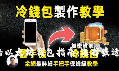 2023年最全面的以太坊钱包指南：选择最适合你的钱包类型