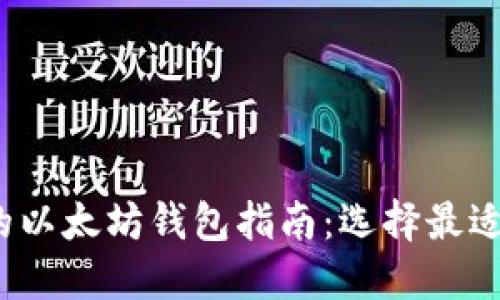 2023年最全面的以太坊钱包指南：选择最适合你的钱包类型