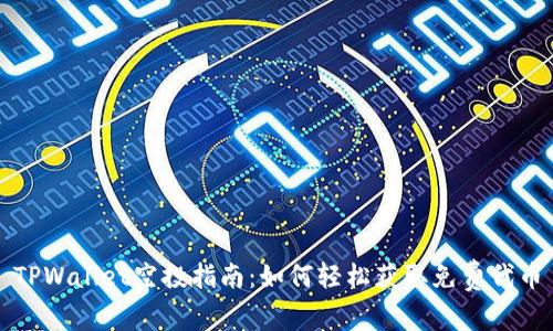 TPWallet空投指南：如何轻松获取免费代币