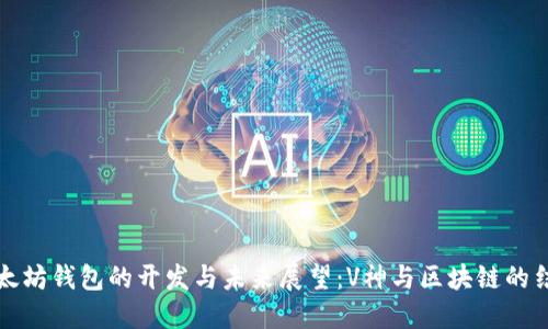 以太坊钱包的开发与未来展望：V神与区块链的结合