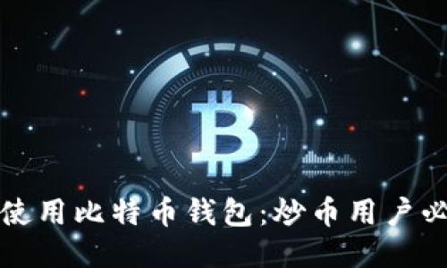如何安全使用比特币钱包：炒币用户必读的指南