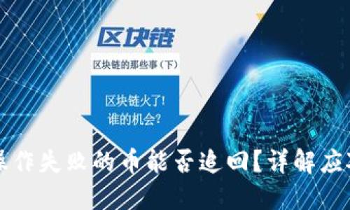 : TPWallet操作失败的币能否追回？详解应对方法和案例