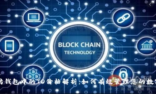以太坊钱包中的TD价格解析：如何有效管理您的数字资产