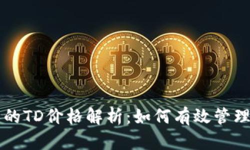 以太坊钱包中的TD价格解析：如何有效管理您的数字资产