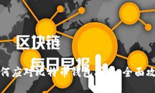 如何应对比特币钱包丢失：全面攻略