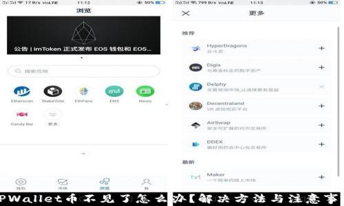 
TPWallet币不见了怎么办？解决方法与注意事项