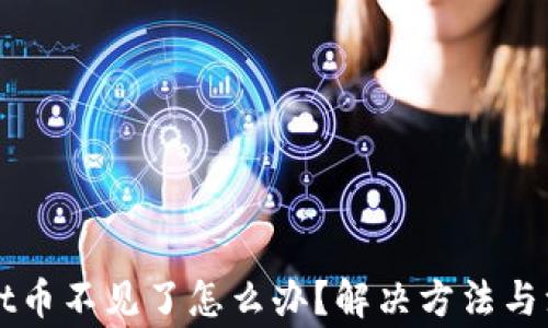 
TPWallet币不见了怎么办？解决方法与注意事项