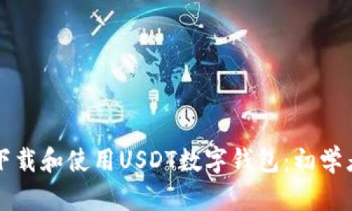 如何下载和使用USDT数字钱包：初学者指南