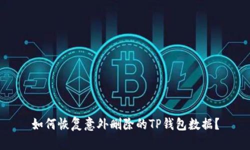 如何恢复意外删除的TP钱包数据？