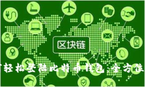 如何轻松登陆比特币钱包：全方位指南