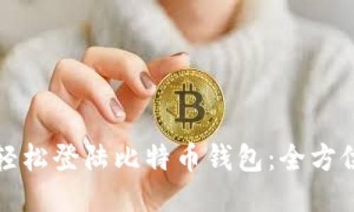 如何轻松登陆比特币钱包：全方位指南