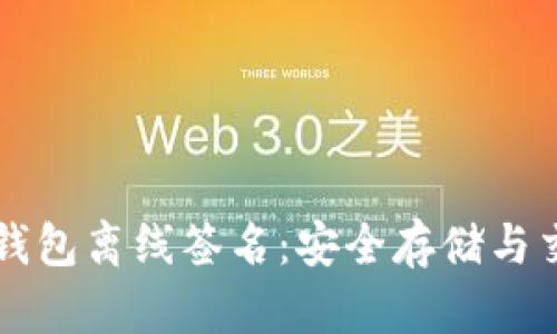 理解比特币冷钱包离线签名：安全存储与交易的最佳实践