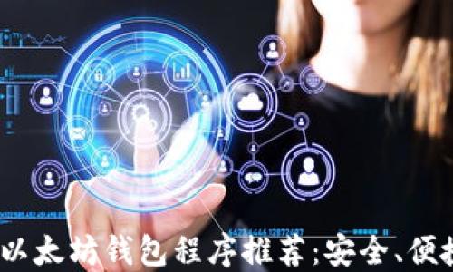 
2023年最佳以太坊钱包程序推荐：安全、便捷与功能齐全