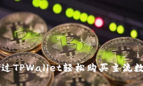 如何通过TPWallet轻松购买主流数字货币