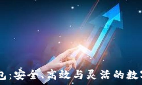   
企业级区块链HD钱包：安全、高效与灵活的数字资产管理解决方案