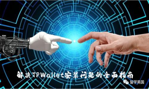 解决TPWallet安装问题的全面指南