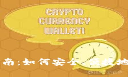 区块链钱包使用指南：如何安全、便捷地管理你的数字资产