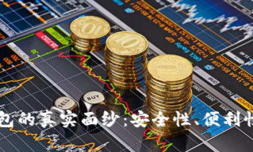 区块链云钱包的真实面纱：安全性、便利性与未来展望