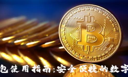   
虚拟币提现钱包使用指南：安全便捷的数字资产管理方法