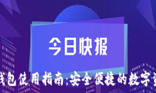   
虚拟币提现钱包使用指南：安全便捷的数字资产管理方法
