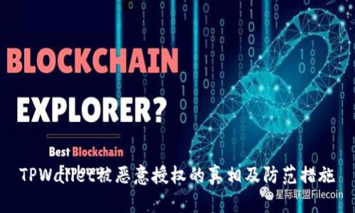 TPWallet被恶意授权的真相及防范措施