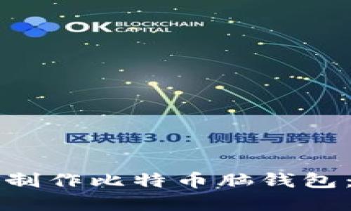 如何安全制作比特币脑钱包：完整指南
