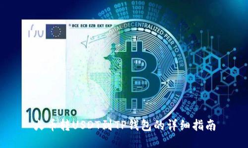 火币转USDT到TP钱包的详细指南