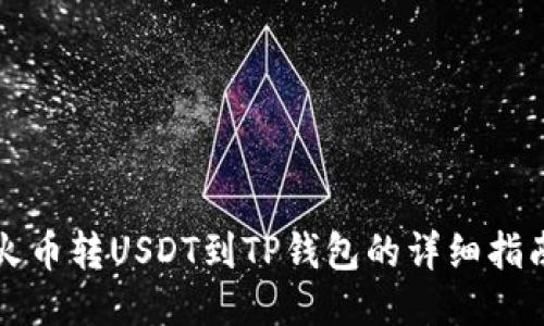 火币转USDT到TP钱包的详细指南