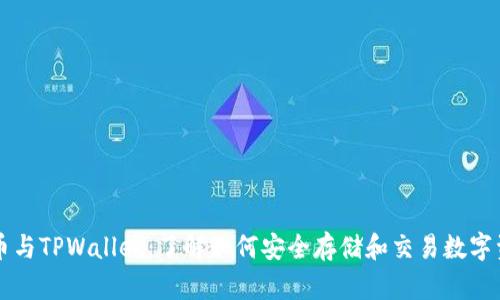 猪币与TPWallet：了解如何安全存储和交易数字资产