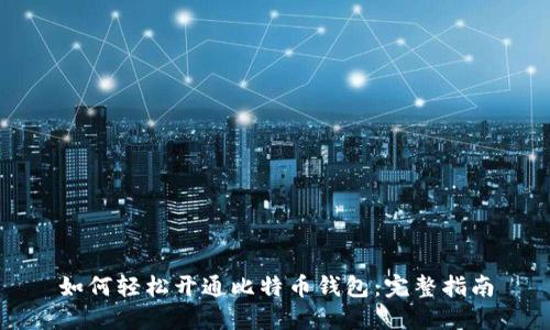 如何轻松开通比特币钱包：完整指南