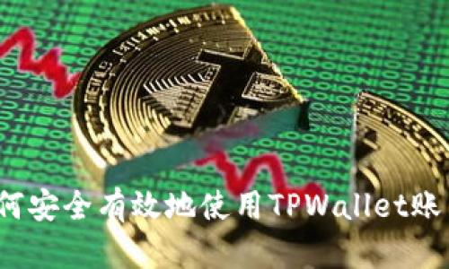 如何安全有效地使用TPWallet账户？