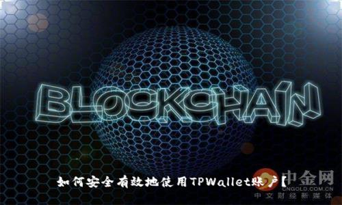 如何安全有效地使用TPWallet账户？