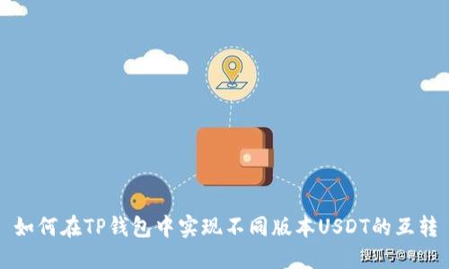如何在TP钱包中实现不同版本USDT的互转