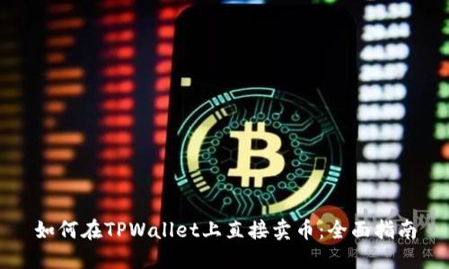 如何在TPWallet上直接卖币：全面指南