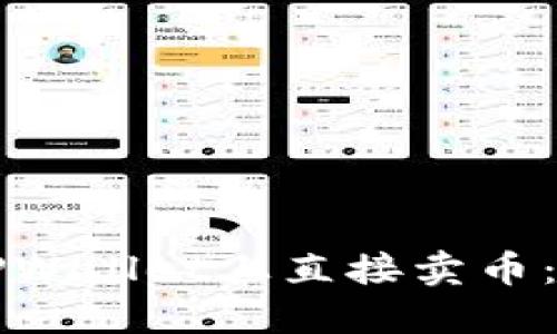 如何在TPWallet上直接卖币：全面指南