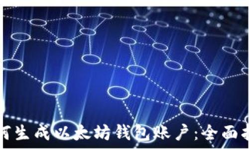   
如何生成以太坊钱包账户：全面指南